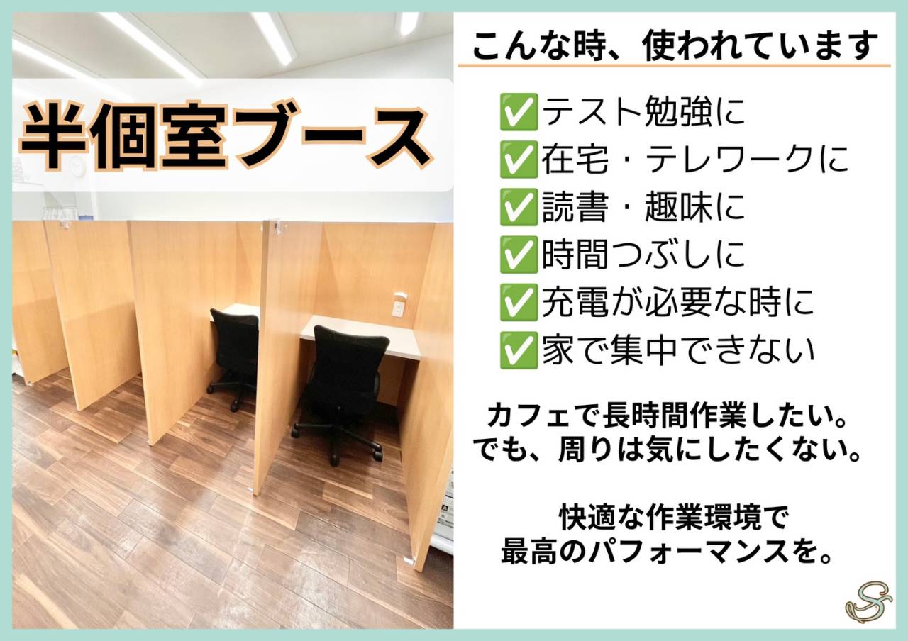 【一人で作業なら半個室ブース】