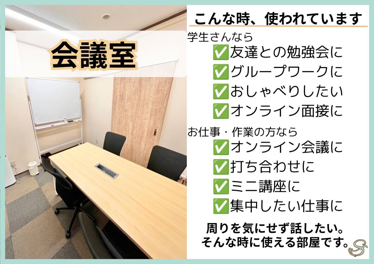 【1人でも、みんなでも、周りが気にならない会議室】