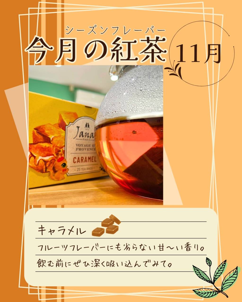 【11月フレーバーティー🫖】