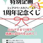 【1周年特別企画！】