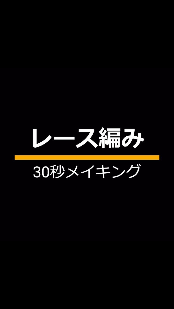 【レース編み30秒メイキング】